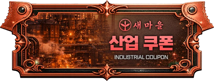 산업 쿠폰